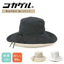 コカゲル キャペリン バケットハット cocagel ハット hat CC2Q809 帽子 遮光 遮熱 レディース UVカット 日焼け対策 紫外線 夏 【ポイン...