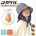 コカゲル ケープ チューリップハット cocagel ハット hat CC2R810Q 帽子 遮光 遮熱 リンクコーデ UVカット 日焼け対策 紫外線 夏 【送...