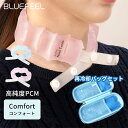 再冷却バッグセット BLUEFEEL アイスネッククーラー Comfort コンフォート 高純度PCM 5段階サイズ調整 【ポイント10倍】【0501】【送料無...