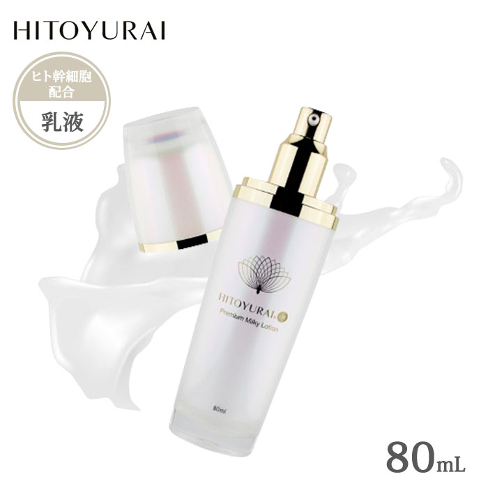 【ヒトユライマスク付】正規店 HITOYURAI+30 ヒトユライ プレミアムミルキーローション 乳液 80ml 幹細胞培養液 ヒアルロン酸 潤い 弾力 乾燥 キメ メラニン バーシカン 【送料無料】【DM】【海外×】【:360】