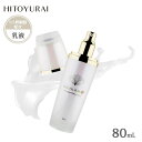 【ヒトユライマスク付】正規店 HITOYURAI+30 ヒトユライ プレミアムミルキーローション 乳液 80ml 幹細胞培養液 ヒアルロン酸 潤い 弾力 乾燥 ...