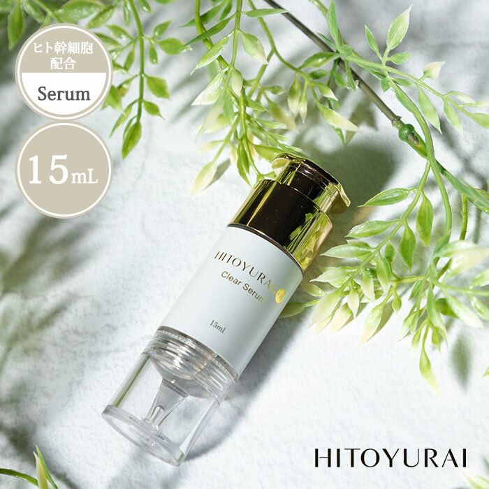 【ヒトユライマスク付】正規店 HITOYURAI+30 ヒトユライ クリアセラム 美容液 15mL 幹細胞培養液 ヒト幹細胞 潤い 弾力 乾燥 キメ メラニン たるみ 【メール便送料無料】【DM】【海外×】【:360】