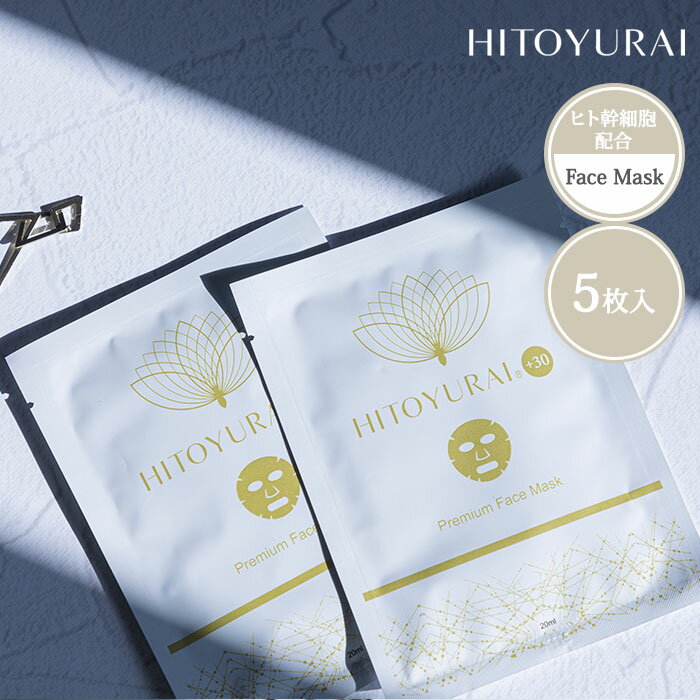 正規店/アイマスク付 HITOYURAI+30 ヒトユライ プレミアム フェイスマスク 20mL×5 幹細胞培養液 ヒト幹細胞 潤い 弾力 乾燥 キメ メラニン ハリ 【メール便送料無料】【DM】【海外×】【:94】