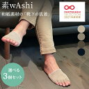 【200円OFFクーポン】選べる3個セット 素wAshi 靴下の肌着 インナーソックス ハーフソックス 5本指 和紙 足 蒸れ 靴下の肌着【ポイント2倍】【05...