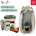 2点セット ヨモギーナ よもぎ蒸し 家庭用セット 専用テント てんとうむし yomogina よもぎ蒸し専用 よもぎ温熱セラピー 天然ヒノキ 日本製 よもぎ 蒸...