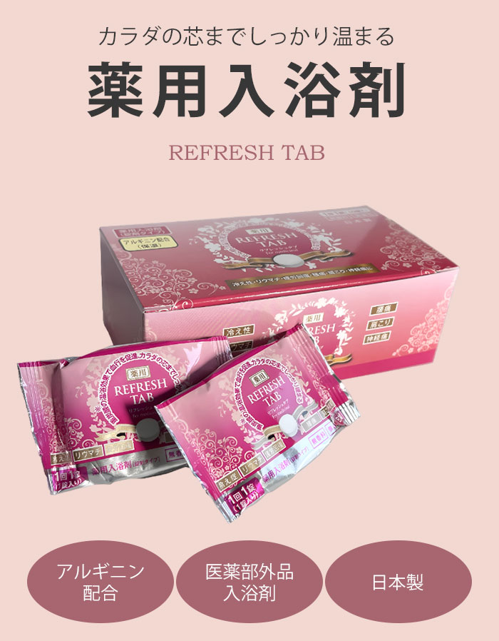 ネイルコレクションの【10％OFFクーポン】2個セット 薬用 リフレッシュタブ 10錠入 医薬部外品 入浴剤 冷え性 腰痛 リウマチ 疲労回復 肩こり 神経痛 入浴剤 タブレット 重炭酸イオン お風呂 バス バスタイム 旅行 トラベル Refresh Tab【送料無料】【SIB】【海外×】｜アングル2