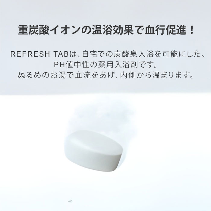 ネイルコレクションの【10％OFFクーポン】2個セット 薬用 リフレッシュタブ 10錠入 医薬部外品 入浴剤 冷え性 腰痛 リウマチ 疲労回復 肩こり 神経痛 入浴剤 タブレット 重炭酸イオン お風呂 バス バスタイム 旅行 トラベル Refresh Tab【送料無料】【SIB】【海外×】｜アングル3