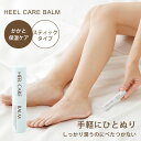 ヒールケアバーム 7g かかと 保湿 クリーム スティック 日本製 国産 つるつる ツルツル ガサガサ がさがさ 肌荒れ カカト 踵 角質 除去 やわらかくする...