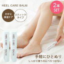 2個セット ヒールケアバーム 7g かかと 保湿 クリーム スティック 日本製 国産 つるつる がさがさ 肌荒れ カカト 踵 角質 除去 柔らかく フットクリー...
