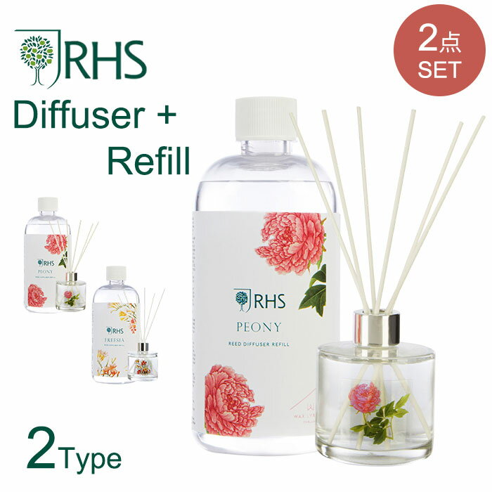 2点セット RHS フレグラントガーデン リードディフューザー+リフィル 180ml+200ml ディフューザー ワックスリリカル WAX LYRICAL ルームフレグランス アロマディフューザー 芳香剤 ペオニー フレージア フレグランス【ポイント5倍】【0428】【送料無料】【SIB】【海外×】