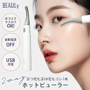 【300円OFFクーポン】BEAULy 2way USBホットビューラー まつ毛 ビューラー まつげ 眉毛 まゆ毛 立ち上げ カール まつ毛カール ホットビュー...
