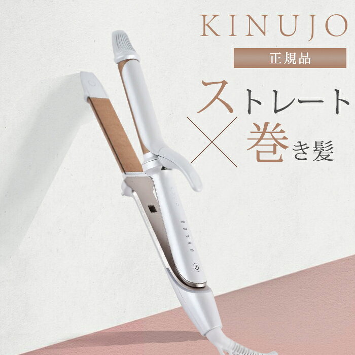 【3000円OFFクーポン】【正規品】KINUJO 絹女 キヌージョ 2WAY IRON ツーウェイアイロン 絹女 海外対応 ヘアアイロン ストレート アイロン...
