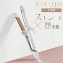 【1000円OFFクーポン】【正規店】絹女 KINUJO 2WAY IRON キヌージョ ツーウェイアイロン 絹女 海外対応 ヘアアイロン ストレート アイロン...