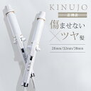 【1000円OFFクーポン】【正規店】絹女 KINUJO Curl 絹女カール カールアイロン ヘアアイロン 最高200℃ 38mm 32mm 26mm シルク...