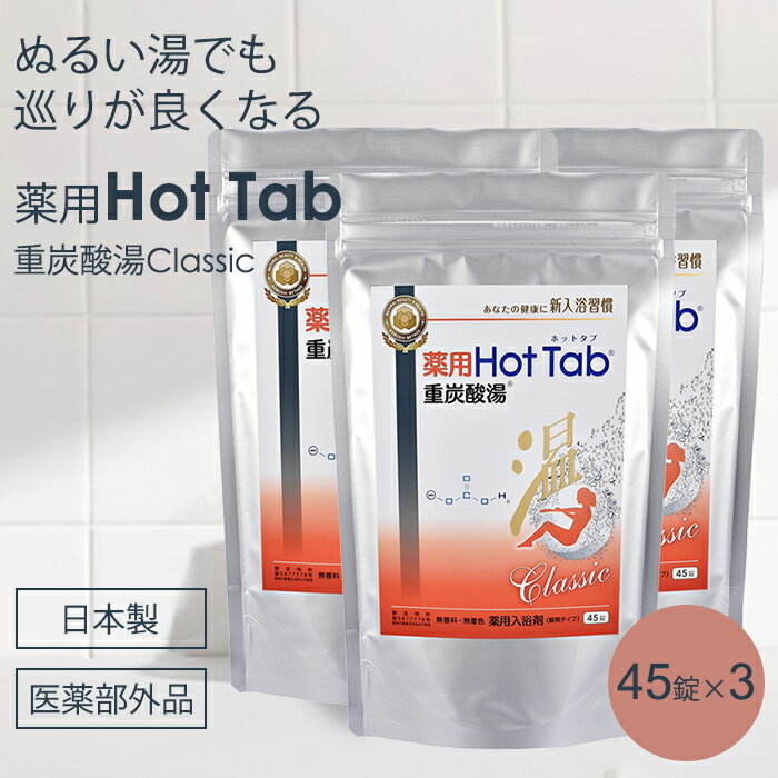 【フェイスマスクおまけ付】3個セット 薬用 ホットタブ クラシック 45錠 Hot Tab Classic 重炭酸 入浴剤 1袋温活 医薬部外品 炭酸泉 重炭酸 タブレット 薬用ホットタブ 冷え性 疲労回復 半身浴 肩こり ぽかぽか 日本製【送料無料】【DM】【ST】【海外×】【：360】
