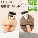 【10%OFFクーポン】2点セット THE TOOL LAB 超密着 グロウデュオ カバーデュオ ブラシ パフ セット 保管ケース付き 持ち運び 化粧ブラシ メ...