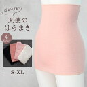 【100円OFFクーポン】エンバランス 天使のはらまき 腹巻き お腹 温め あたため 伸縮性 薄手 一年中 肌にやさしい ワッフル生地 蒸れにくい ムレにくい ...