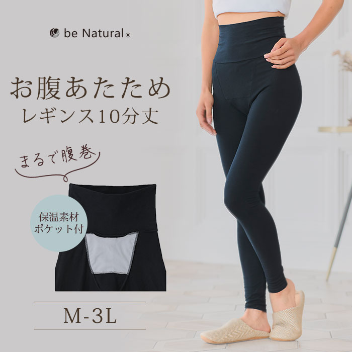 be Natural お腹あたためレギンス10分丈 ビーナチュラル 冷え対策 温活 汗ジミ防止 オールシーズン対応 部屋着 フィットネスウェア レギンス ポケット付き 日本製 フェムケア フェムテック 腹巻 【ポイント12倍】【0428】【送料無料】【SIB】