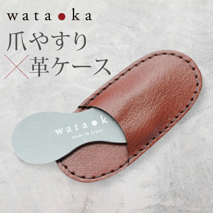 【150円OFFクーポン】ワタオカ なめらか爪やすり 革ケースセット wataoka 爪やすり 牛革 ケース 専用ケース付き 持ち運び コンパクト 収納 おしゃ...