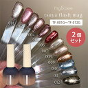 【300円OFFクーポン!セット限定】2個セット マイビー my&bee つやフラッシュマグ 8ml マグネットジェル フラッシュジェル 磁石 ラメ グリッター...
