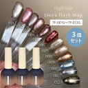 【800円OFFクーポン!セット限定】3個セット マイビー my&bee つやフラッシュマグ 8ml マグネットジェル フラッシュジェル 磁石 ラメ グリッター...