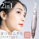 ローロ 2in1充電式ビューラー&シェーバー rooro RO-2HS 充電式 シェーバー ビューラー まつ毛 ムダ毛 除毛 剃刀 ムダ毛処理 メイク ホットビ...