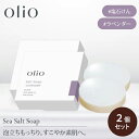 【300円OFFクーポン!セット限定】2個セット olio 塩石けん ラベンダー 塩石鹸 泡立てネット付き 塩 せっけん 石鹸 しみない 洗顔石鹸 泡洗顔 無添...