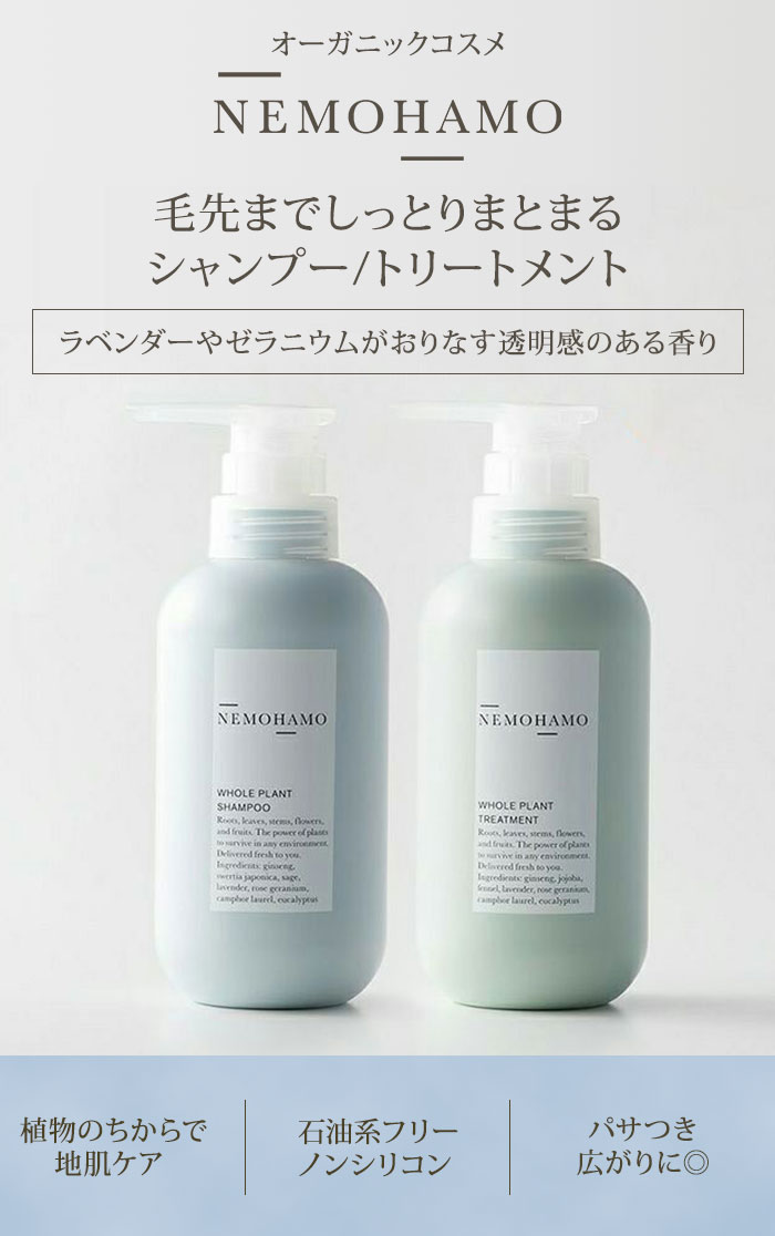 【5％OFFクーポン】2点セット NEMOHAMO シャンプー＆トリートメント ヘアケア ヘアトリートメント ノンシリコン アミノ酸系 300ml 日本製 国産 髪 ネモハモ オーガニック 地肌 ツヤ 低刺激 弱酸性 ダメージ補修【送料無料】【DM】【海外×】 nailco-10017877 ネイルコレクション サンプル画像2