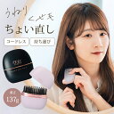 【7/11 10時迄★500円クーポン】リウム ポータブルストレートコーム ヘアアイロン ストレートアイロン ポータブルヘアアイロン コードレス 前髪 クセ毛直...
