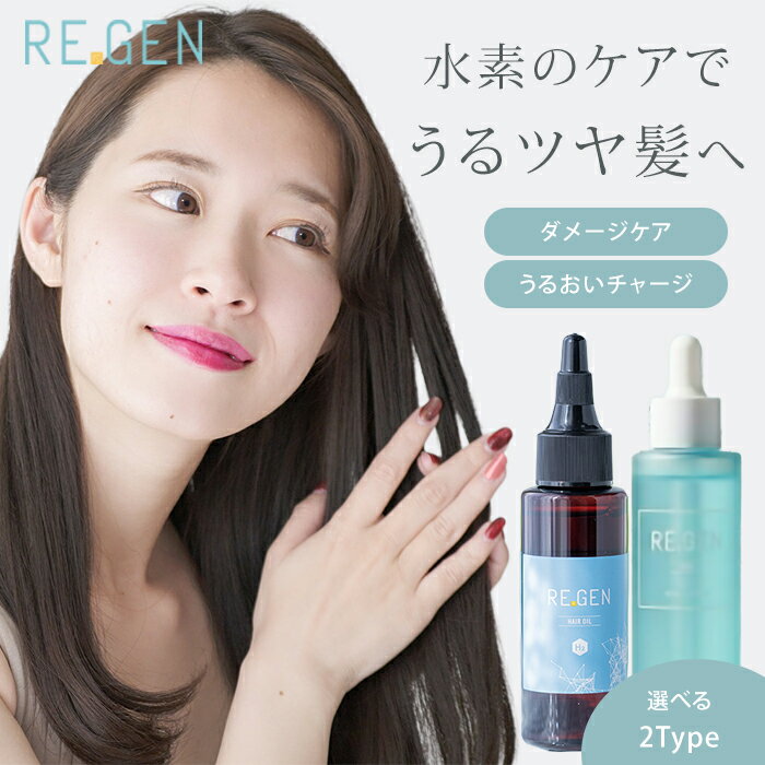 リジェン エイチツーオイルプラス ヘアオイル 60ml 55ml HAIROIL REGEN H2 OIL＋ ボディオイル マルチオイル 全身 水素 発生 頭皮ケア ヘアケア ダメージケア 保湿 艶 ツヤ スカルプケア 水溶性ケイ素860.000ppm【ポイント2倍】【1126】【メール便送料無料】【DM】【海外×】