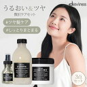 【500円OFFクーポン】3点セット ダヴィネス オイ オイル ピッコロ シャンプー コンディショナー 50mL+280mL+250mL ヘアオイル 洗い流さな...