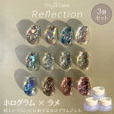 【500円OFFクーポン!セット限定】3個セット マイビー my&bee カラージェル リフレクション 4g RE-001G-RE-012G ジェルネイル ホロ...
