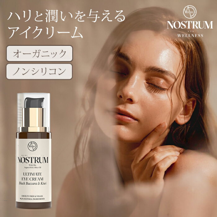 ノストラム ULアイクリーム 30ml NOSTRUM B&K ブラックバカラ&キウイ アイクリーム エイジングケア 目元クリーム 保湿 小じわ 笑いジワ ハリ...
