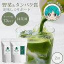 【500円OFFクーポン”セット限定】2個セット 野菜de健康プロテイン 抹茶 プロテイン タンパク質 たんぱく質 野菜 国産ケール 栄養 ダイエット サポート 健康食品 青汁 食物繊維 葉酸 鉄 栄養補給 飲みやすい 美味しい 家族 子供【メール便送料無料】【DM】【ST】【海外×】