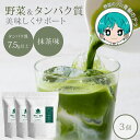 【800円OFFクーポン】3個セット 野菜de健康プロテイン 抹茶 プロテイン タンパク質 たんぱく質 野菜 国産ケール 栄養 ダイエット サポート 健康食品 青汁 食物繊維 葉酸 鉄 栄養補給 飲みやすい 美味しい 家族 子供 野菜で健康プロテイン【送料無料】【DM】【ST】【海外×】