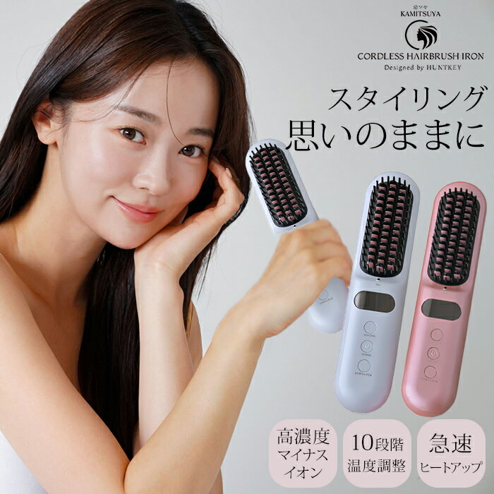 【11/27 13時迄★2000円クーポン】HUNTKEY 髪ツヤ コードレスブラシアイロン ヘアアイロン ハントキー ヘアブラシアイロン ストレート カール ...