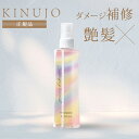 【正規品】KINUJO 絹女 キヌージョ シルクキーピングヘアミスト Silkkeeping HairMist スタイリング ミスト トリートメント ダメージ補...