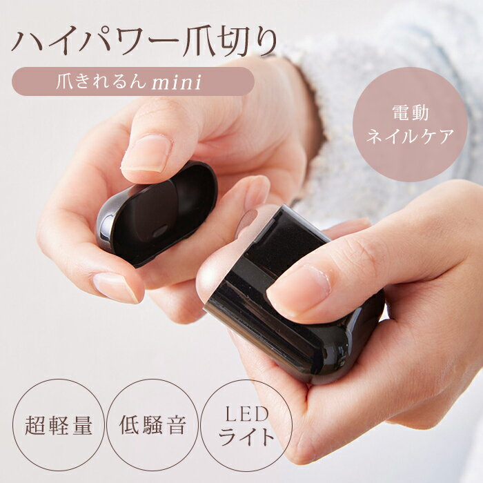 【300円OFFクーポン】電動爪切り 爪きれるん mini ミニ 高齢者 ネイルケア 赤ちゃん 足爪 電動 爪切り 自動爪切り 安心 安全 子供 介護用 簡単 LEDライト ハイパワー 静音 充電式 おしゃれ 軽量 ワンタッチ 爪キレるん コンパクト 持ち運び【送料無料】【SIB】【海外×】