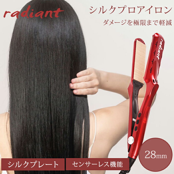 ストレートアイロン ラディアント シルクプロアイロン 28mm ヘアアイロン プロ仕様 保湿 シルクプレート ストレートアイロン くせ毛 センサーレス ツヤ髪 LM-125-R 使いやすい 【ポイント20倍】【1126】【送料無料】【SIB】【海外×】