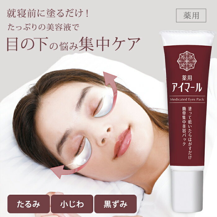 【10%OFFクーポン】薬用アイマール 目元パック 目もと 専用 集中パック うるおい ハリ感 保湿 アイパック アイケア アイクリーム プラセンタ 医薬部外品...