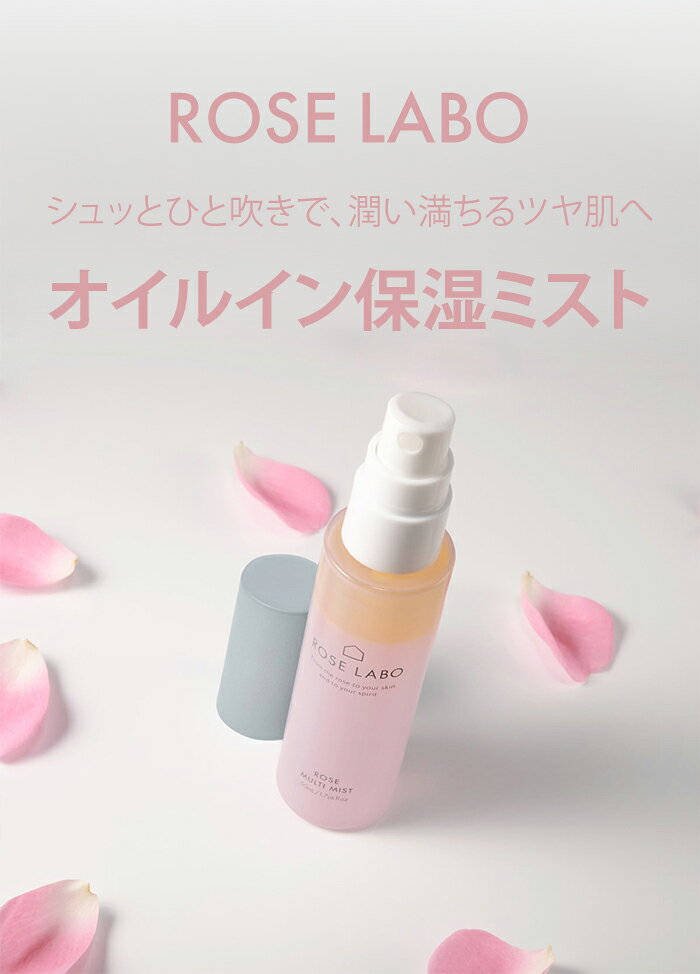 ローズラボ ROSE LABO ローズマルチミスト 50mL 保湿ミスト オイルインミスト 化粧...