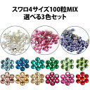 選べる3色セット スワロフスキー 4サイズ100粒MIX【メール便OK】【DM】