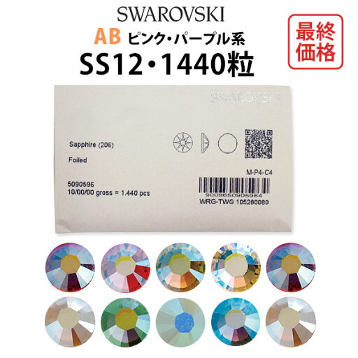 《SS12/ピンク・パープル系》AB:オーロラ加工 スワロフスキー1440粒【RCP】【DM】 《SS12/ピンク・パープル系》AB:オーロラ加工 スワロフスキー1440粒【RCP】【DM】