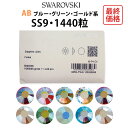 《SS9/ブルー・グリーン・ゴールド系》AB:オーロラ加工 スワロフスキー1440粒【RCP】【DM】