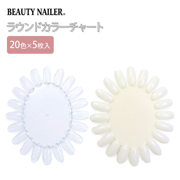 ビューティーネイラー ラウンドカラーチャート 5枚セット BEAUTY NAILER【メール便可】【DM】【ネコポス可】