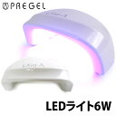PREGEL レクシアA LEDライト6W プリジェル ジェルネイル ライト 【ポイント3倍】【0512】【送料無料】【DM】【海外×】