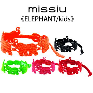 missiu キッズ用ブレスレット 《エレファント/Elephant》 ミシュー【メール便送料無料】【DM】