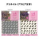 ネイルシール アラビア文字 Deco Nail デコネイル【メール便OK】【DM】