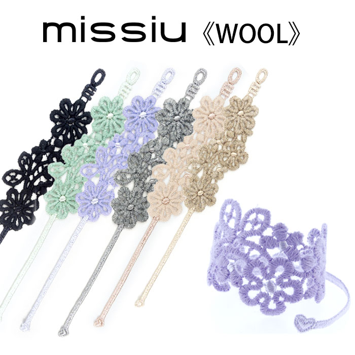 missiu ブレスレット 《ウール/Wool》 ミシュー【メール便送料無料】【DM】