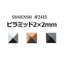 スワロフスキー #2415 マーカサイト(ピラミッド型2×2mm)【メール便OK】【DM】